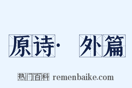 原诗·外篇是什么意思的图片